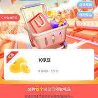加购领10豆，QQ星