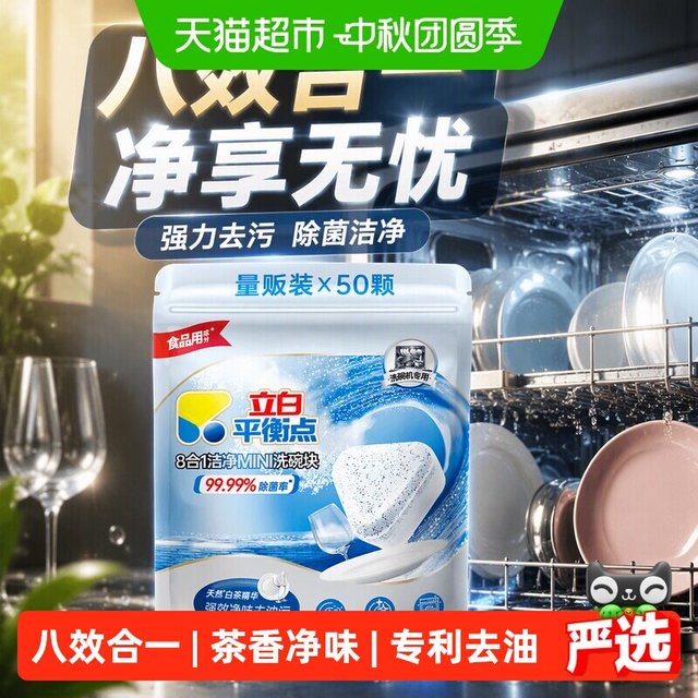 清洁收纳、88VIP：立白 洗碗机清洁剂/洗碗块 8合1洁净MINI洗碗块