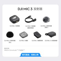 移动端：大疆 Mic 3 进阶迷你无线麦克风 采访直播vlog领夹降噪收音麦