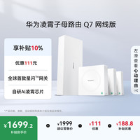 华为 凌霄子母路由 Q7 网线版 Wi-Fi 7 1母3子套装