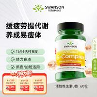 斯旺森 11种复配复合活性维生素B族片高吸收率直接利用无需转化60粒/瓶