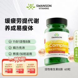 斯旺森 11种复配复合活性维生素B族片高吸收率直接利用无需转化60粒/瓶