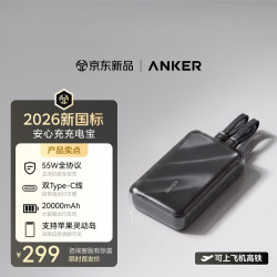 Anker 55W全协议超快充 自带双线 20000mAh 移动电源