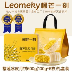 榴芒一刻 榴莲冰皮月饼礼盒600g广式流心中秋团购