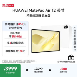 华为 MatePad Air 2025款 柔光版 12.0英寸 HarmonyOS平板电脑 (2800*1840、12GB、512GB、WiFi版、羽纱白)