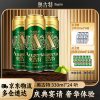 青岛啤酒 奥古特 Augerta 奥古特  330ml*24听