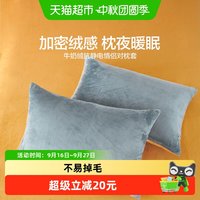 88VIP：水星家纺 牛奶绒对枕套防静电情侣枕头套家用枕芯罩学生宿舍床品