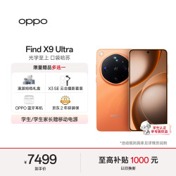 OPPO Find X9 Ultra 5G手机 12GB+512GB 绒砂峡谷