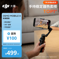 大疆 Osmo Mobile 8 单机版 手机稳定器