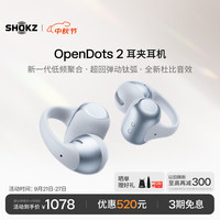 宅家玩乐：韶音 OpenDots 2 耳夹式蓝牙耳机 银雪松