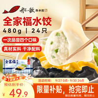 船歌鱼水饺 全家福鲅鱼水饺460g/袋