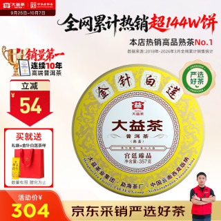 大益 金针白莲 宫廷臻品 普洱熟茶 357g