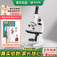 铁牛 光学显微镜初中生中考专用学校同款专业看细菌细胞儿童科学实验