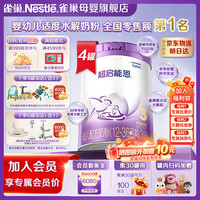 雀巢 Nestle 幼儿配方奶粉 超启能恩3段 12-36个月 适度水解 新国标 850g 4罐