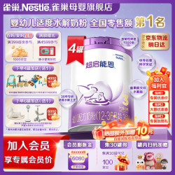 雀巢 Nestle 幼儿配方奶粉 超启能恩3段 12-36个月 适度水解 新国标 850g 4罐
