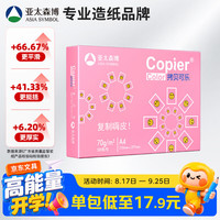 亚太森博 拷贝可乐 A4复印纸 70g 500张/包*1包 粉可乐