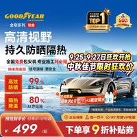 固特异 Goodyear）汽车贴膜 铂金系列汽车隔热膜汽车膜玻璃膜车窗膜汽车膜全车膜防晒隔热防爆太阳膜