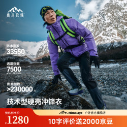喜马拉雅 H5500 暴雨防水防风 伏羲紫 S 冲锋衣