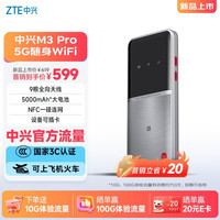 中兴 M3 Pro 5G可插卡移动随身wifi无线网卡便携式热点5g路由器无限笔记本电脑通用流量2026新款