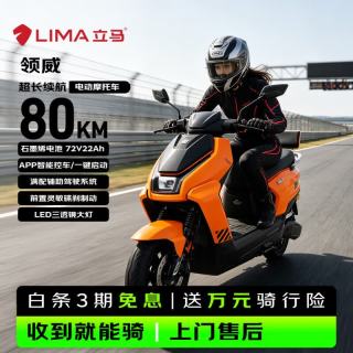 立马电动车 立马电动摩托车 领威72V22Ah大电池80KM超长续航1000W强劲电机TCS牵引控制系统智能电摩电动车 热带橙