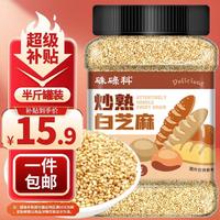 硃碌科 熟白芝麻250克罐装 炒熟芝麻凉拌烘焙原料富含蛋白调味半斤装