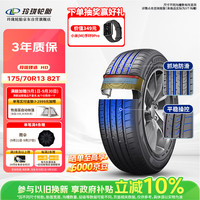 玲珑轮胎 汽车轮胎175/70R13 82T 玲珑臻选HD 适配赛欧/菲亚特/千里马/捷达