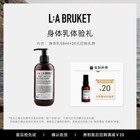 L:A BRUKET 身体乳 55ml 旅行装滋润呵护