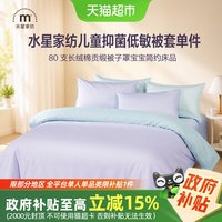 88VIP：水星家纺 儿童抑菌低敏被套单件80支长绒棉贡缎被子罩宝宝简约床品