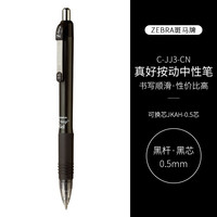 斑马牌 真好系列 C-JJ3-CN 按动中性笔 黑色 0.5mm 5支装