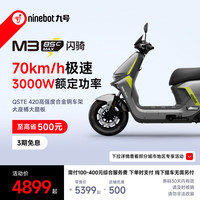 九号 M3 85c MAX 闪骑 电动摩托车