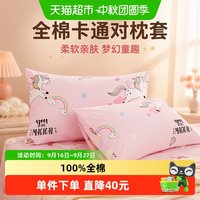 88VIP：水星家纺 全棉对枕套纯棉儿童卡通双人枕头套家用床上用品