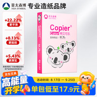 亚太森博 粉拷贝可乐 A4 复印纸 70g 500张/包