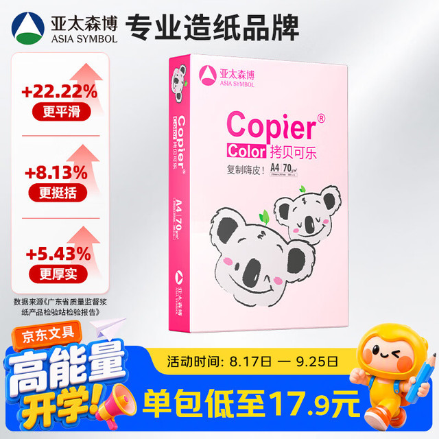 亚太森博 拷贝可乐 A4复印纸 70g 500张/包