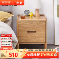 源氏木语 橡木 两抽床头柜 40*35*43.5cm 不带锁