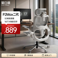 黑白调 P2Max二代 线控160°后仰 霜白 人体工学椅