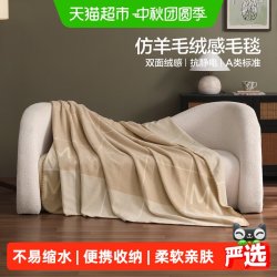 水星家纺 仿羊毛绒感毛毯办公室午休毯A类保暖空调毯子盖毯高级感