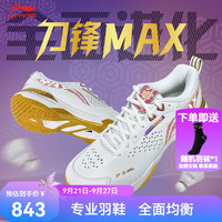 李宁 羽毛球鞋男女同款刀锋MAX专业比赛防滑减震轻量运动比赛球鞋 刀锋MAX标准白 43 (270mm)