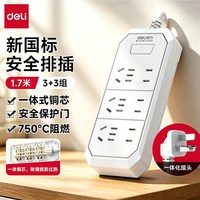 得力 插排插线板多功能插座面板3+3  1.7米