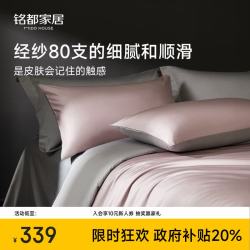 MIDO HOUSE 铭都80支床上用品四件套纯棉100%全棉A类床单被套被罩高级轻奢套件