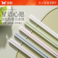 双枪 合金筷子抗菌防霉耐高温家庭专人专用分色筷家用简约高级筷子