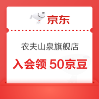 京东 农夫山泉京东自营旗舰店 入会领50京豆