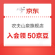 京东 农夫山泉京东自营旗舰店 入会领50京豆