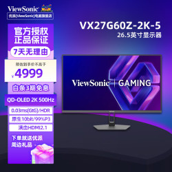优派 VX27G60Z-2K-5 26.5英寸QD-OLED 2K 500Hz 0.03ms HDR硬件低蓝光 三边微边框 电竞显示器 VX27G60Z-2K-5
