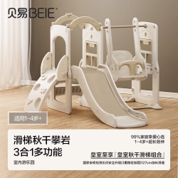 贝易 宝宝滑梯攀爬架室内家用儿童秋千滑滑梯三合一多功能游乐场 皇室秋千滑梯组合-三合一