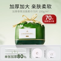 尔木萄 洗脸巾卷筒一次性洗脸洁面巾70抽
