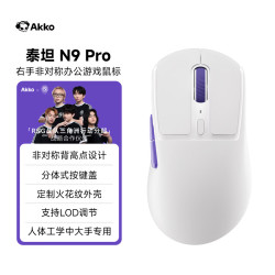 Akko 泰坦N9 Pro游戏鼠标电竞专用无线三模轻量化PAW3315中大手电脑办公通用人体工学蓝牙鼠标typec充电