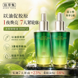 佰草集 太极肌源啵啵油补水保湿紧致抗皱淡纹修护精华油送女友妈妈礼物 啵啵油30ml*2