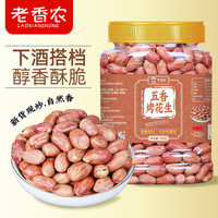老香农 非油炸 烤花生  五香烤花生500g*1罐 500g