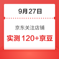 每日领京豆：9月27日 京东关注店铺领京豆