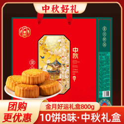 广香村 锦月好礼月饼礼盒中秋礼品企业福利团购送礼800g